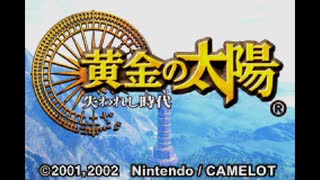 【実況】『黄金の太陽 失われし時代』 Part2