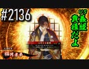 【英傑大戦】 決めるぞ！下剋上 #2136 vs義経貴様だよ