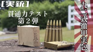 [実銃] 徹甲弾、貫通力実験第2弾！！25.4mmの鉄板で勝負