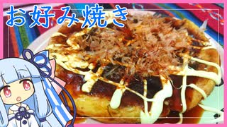お肉なしのお好み焼きに挑戦してみたい【VOICEROIDキッチン】