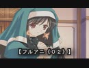 【フルアニ麻雀《０２》】（Leaf（リーフ））やっぱりシスターは最高だぜ！！（某アニメのノリｗ最低かｗ）
