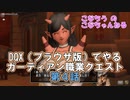 DQX（ブラウザ版）でやるガーディアン職業クエスト第4話【こなちうのこなちゃんねる】