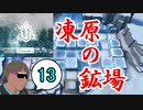 危機契約#11-13（15等級 狙撃）今日ゎ凍原の鉱場くんに種付け