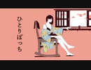 ひとりぽっち / 可不