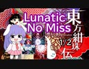 【第15回東方ニコ童祭】東方紺珠伝 Lunaticノーミス 鈴仙 1/2【ゆっくり実況】