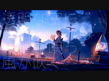 透明な空に朝日が昇れば希望を唄う風が吹く/初音ミク