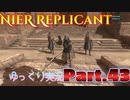 【ゆっくり実況】サブクエ レプリカント Ver.ずんだもん Part.43