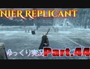 【ゆっくり実況】サブクエ レプリカント Ver.ずんだもん Part.44