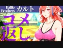 【バトルブラザーズ】#17 コメント返し動画です！ひゃっほい