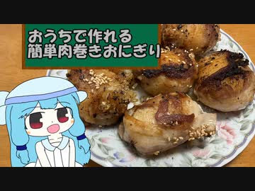 葵ちゃんとつくる！　おうちで簡単肉巻きおにぎり