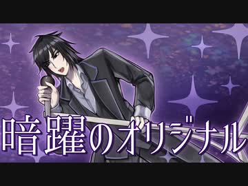 【UTAU】暗躍のオリジナル(ショート版)【コル音イムとハッピーエンドマスターズ】