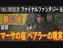 【望郷①】ファイナルファンタジー16 こつこつ実況 第21夜