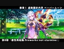 【FGO】奏章Ⅰ 虚数羅針内界 ペーパームーン 第8節「悪性再起動/fireworks(notstarmine)」