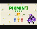 ピクミン１ #2【ニンテンドーswitch】