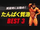 ボディビルチャンピオンが選ぶ 減量の時にお勧めのたんぱく質源 3選【ビーレジェンド プロテイン】