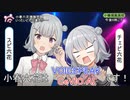 本物の小春六花は***です！【ソフトウェアトーク劇場】