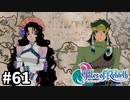 #61【テイルズオブリバース】目指せシリーズ制覇！君が生まれ変わるRPG、TORを完全初見で楽しむ！！【TALES OF REBIRTH】【実況】