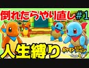 倒れたらやり直し！人生縛りでポケモン不思議のダンジョン救助隊DXをクリアする！【ポケモン不思議のダンジョン救助隊DX】【人生縛り】#1
