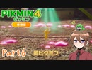【ゆっくり実況】ピクミン4体験版でミンミンする！part6