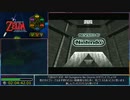 【RTA】ゼルダの伝説 時のオカリナ All Dungeons No Doors 2:04:42 part5(終)