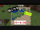 【マインクラフト】ねこクラパート14