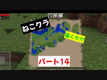 【マインクラフト】ねこクラパート14