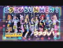 【StarLia!】ビタミンSUMMER！【踊ってみた】