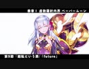 【FGO】奏章Ⅰ 虚数羅針内界 ペーパームーン 第9節「廻転という罪/『future』」