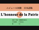 【2023改定】ニジェール国歌 L'honneur de la Patrie 日本語訳詞 【IA】