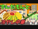 冷やし中華を食べるずんだもん　