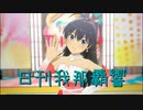 日刊 我那覇響 第3596号 「THE IDOLM@STER」 【ソロ】