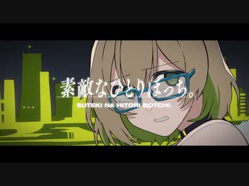 素敵なひとりぼっち。/ アイヅチウチ。【VocaDuo2023】