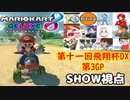 【実況】マリオカート8DELUXEをやりまSHOW 第十一回飛翔杯DX 第3GP アイテムスイッチ