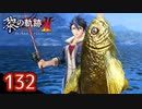 #132 軌跡好きの【黎の軌跡Ⅱ】実況だよ