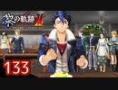 #133 軌跡好きの【黎の軌跡Ⅱ】実況だよ