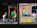 【実況】“死”から始まる、命と記憶をめぐる傑作『ゴースト トリック』 part4