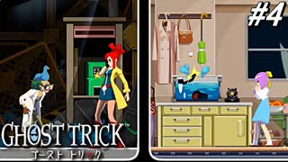 【実況】“死”から始まる、命と記憶をめぐる傑作『ゴースト トリック』 part4