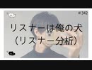 リスナーは俺の犬（リスナー分析）【のりたまキャス】