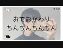 おておかわりちんちんちんちん【のりたまキャス】