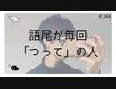 語尾が毎回「つって」の人【のりたまキャス】