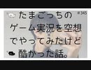 たまごっちのゲーム実況を空想でやってみたけど酷かった話。【のりたまキャス】