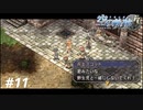 【実況】俺は空の軌跡FCが好きなんだよっ！ #11