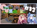 【Minecraft】のんびり琴葉開拓記  #13