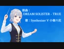 【小春六花】DREAM SOLISTER【SynthVカバー】