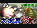 【バケモノだらけ】ピクミン4が待ちきれないから『ピクミン1』やるpart15