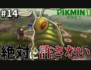 【大嫌い】ピクミン4が待ちきれないから『ピクミン1』やるpart14