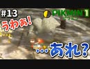 【敵？味方？】ピクミン4が待ちきれないから『ピクミン1』やるpart13