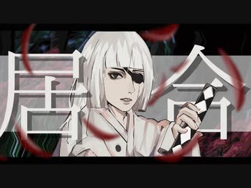 居合 / feat.知声