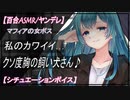 【百合 ASMR】ヤンデレマフィアの女ボスは裏切り者のアナタを絶対に離さない【シチュエーションボイス】　女性向け