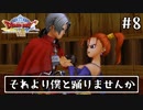 #8【ドラクエ8】フルボイスで楽しむ3DS版ドラゴンクエスト8【女性実況】